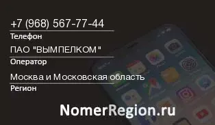 Кто звонил с 9685677744 - регион и оператор